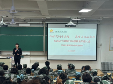 淬炼成钢守底线 逐梦石化启新程——石化学院召开2026级新生年级大会