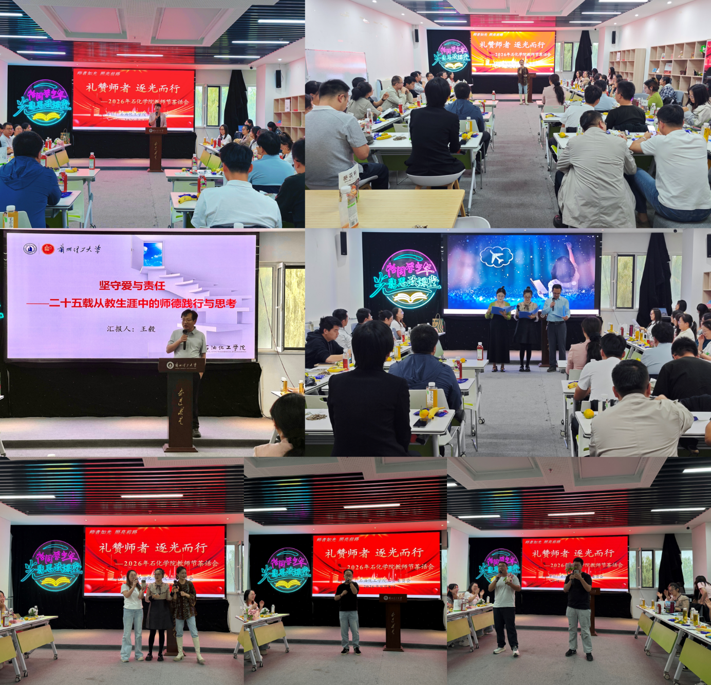 礼赞师者守初心 逐光而行向未来——石油化工学院举办庆祝第42个教师节茶话会