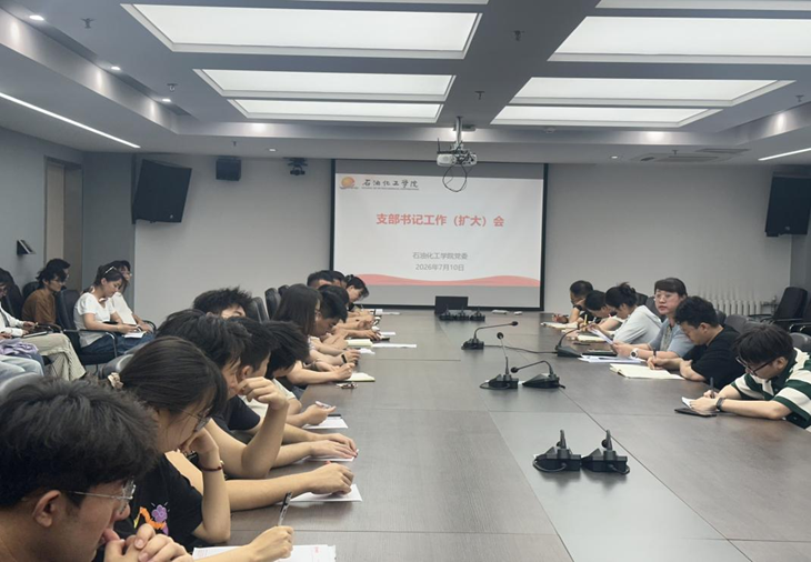 筑牢网络安全防线 压实校园管理责任——石化学院党委召开党支部书记工作例会暨党务能力提升系列培训会议