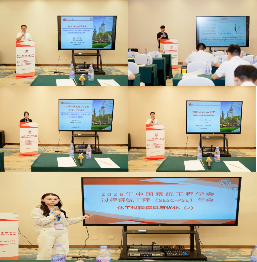 深耕化工智能创新 展现学子科研风采——石化学子在2026年中国系统工程学会过程系统工程（SESC-PSE）年会上作学术报告