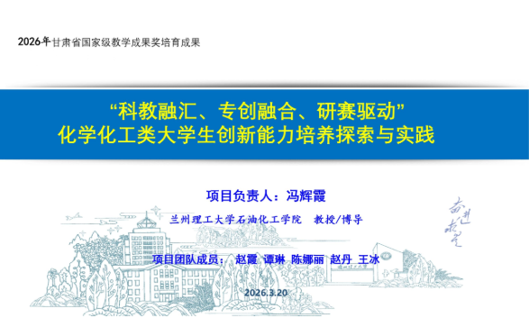 “科教融汇、专创融合、研赛驱动”的化学化工类大学生创新能力培养的探索与实践