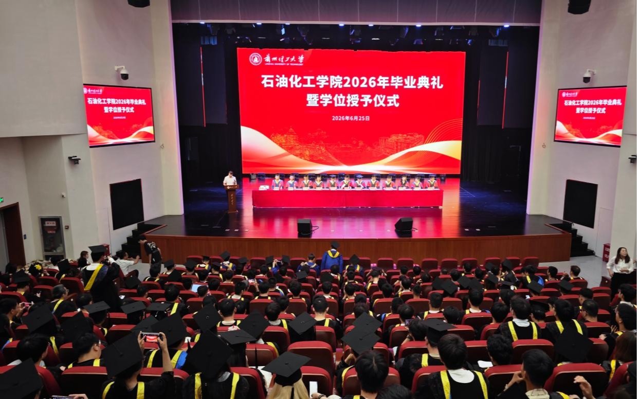 石油化工学院举行2026届毕业典礼暨学位授予仪式