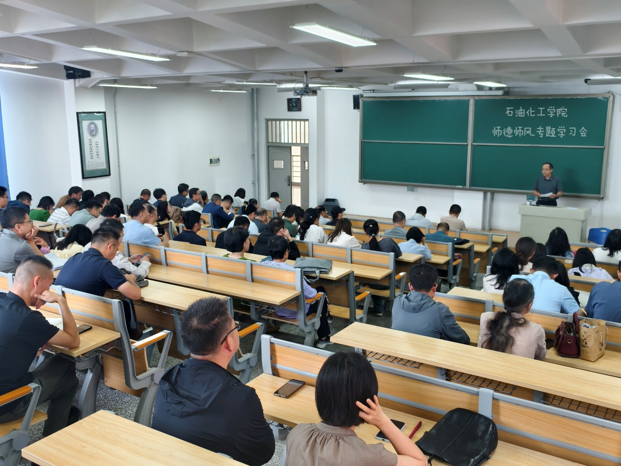 坚守师德师风第一标准——‌石化学院召开秋季学期工作部署会