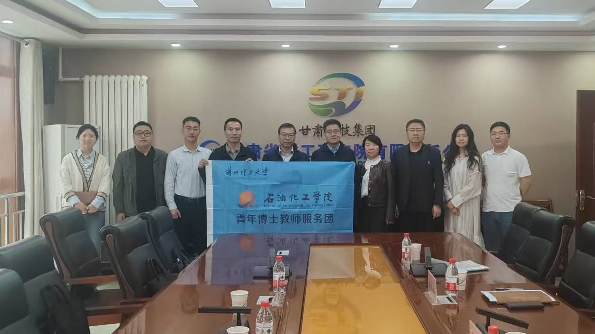 石化学院青年博士教师服务团赴甘肃省化工研究院开展调研交流