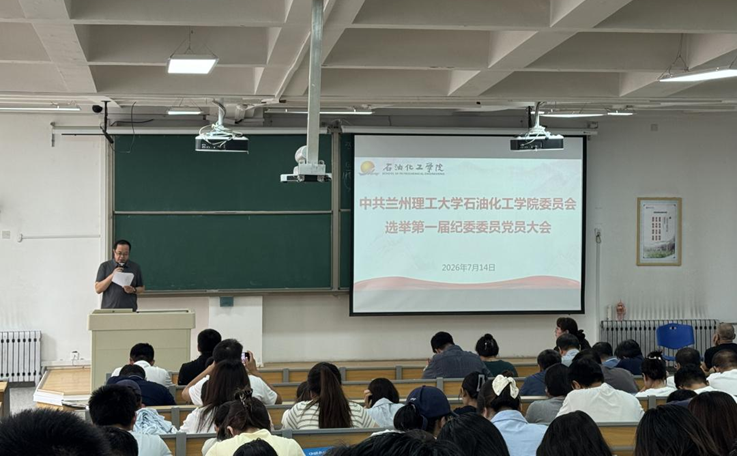 石化学院召开党员大会选举产生第一届纪委委员